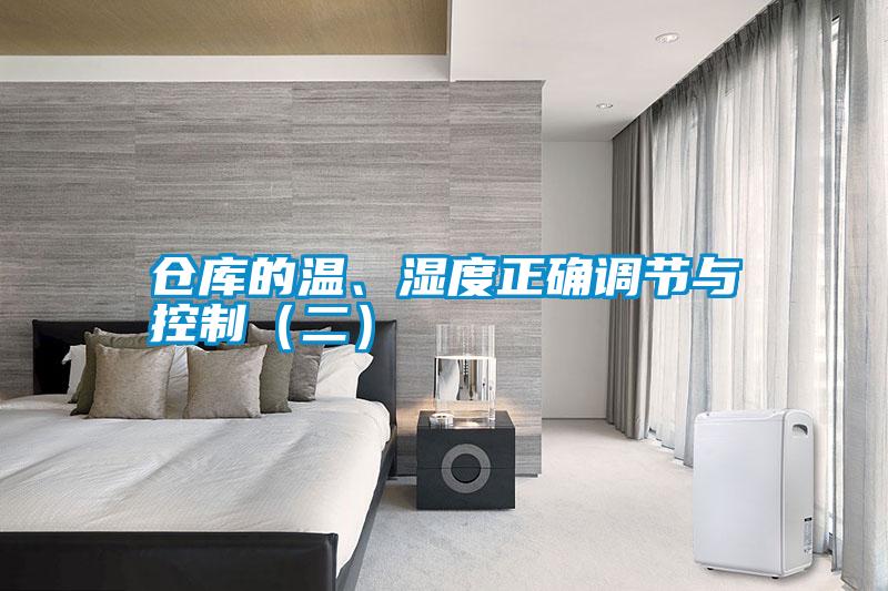 倉庫的溫、濕度正確調節與控制(二)