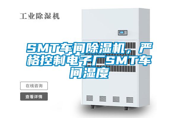 SMT車間除濕機(jī),嚴(yán)格控制電子廠SMT車間濕度