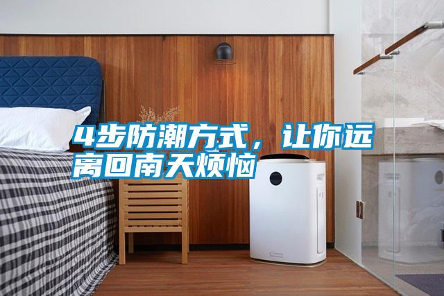4步防潮方式，讓你遠離回南天煩惱