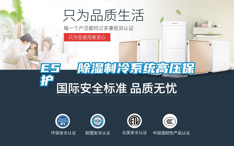 E5 除濕制冷系統高壓保護