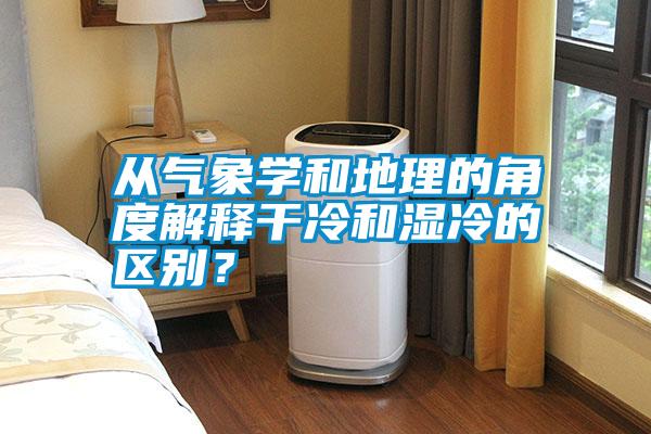從氣象學和地理的角度解釋干冷和濕冷的區別?