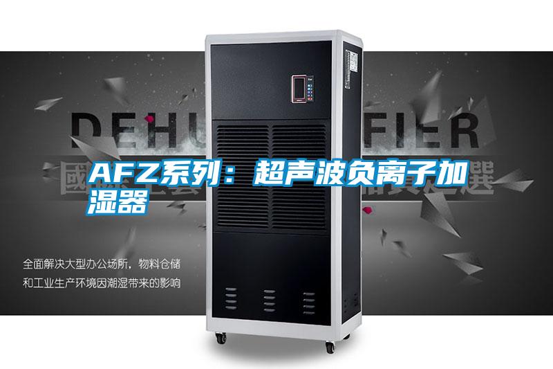 AFZ系列:超聲波負(fù)離子加濕器