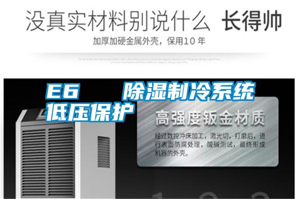 E6 除濕制冷系統(tǒng)低壓保護(hù)