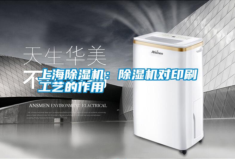 上海除濕機:除濕機對印刷工藝的作用