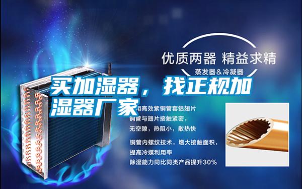 買加濕器，找正規加濕器廠家
