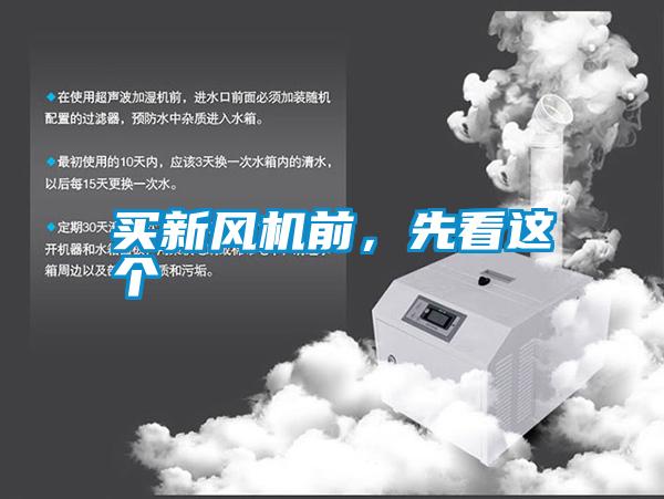 買新風機前，先看這個