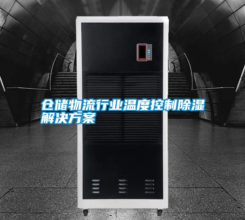 倉儲物流行業(yè)溫度控制除濕解決方案