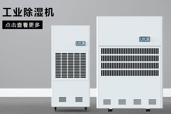 工業(yè)用除濕機應如何選擇(圖1) 工業(yè)用除濕機