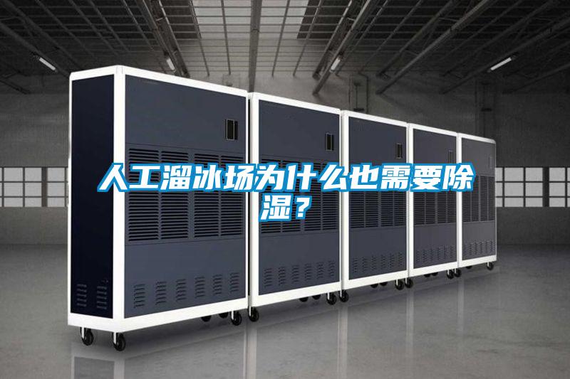 人工溜冰場為什么也需要除濕？