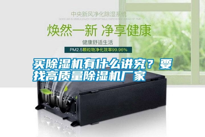 買除濕機有什么講究？要找高質量除濕機廠家