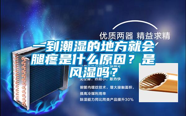 一到潮濕的地方就會腿疼是什么原因？是風(fēng)濕嗎？