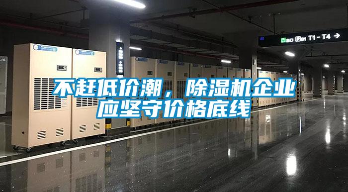 不趕低價潮，除濕機企業應堅守價格底線