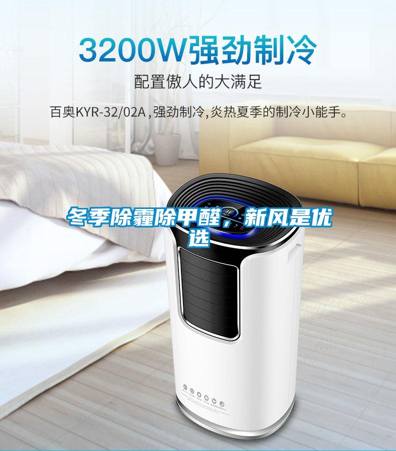 冬季除霾除甲醛,新風是優選