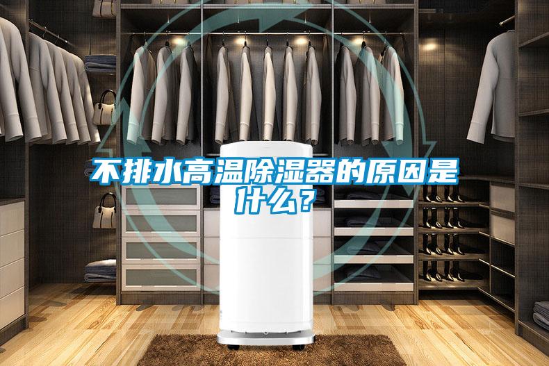 不排水高溫除濕器的原因是什么?