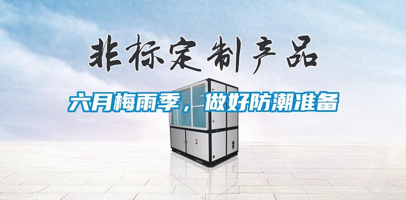 六月梅雨季,做好防潮準(zhǔn)備