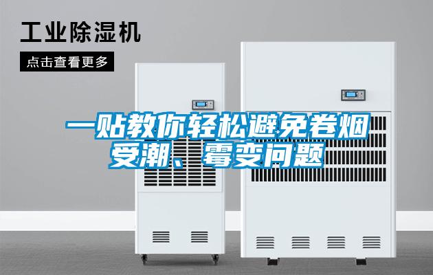 一貼教你輕松避免卷煙受潮、霉變問題