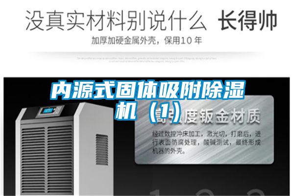 內(nèi)源式固體吸附除濕機(jī)(1)