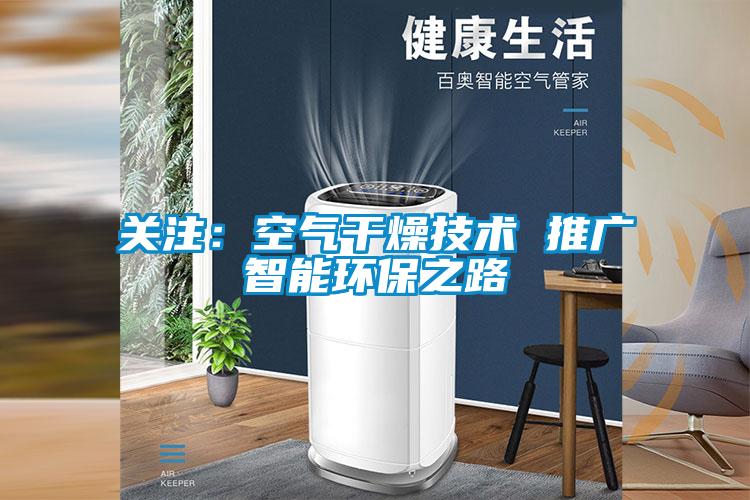 關(guān)注:空氣干燥技術(shù) 推廣智能環(huán)保之路