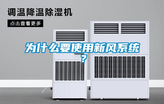 為什么要使用新風系統?
