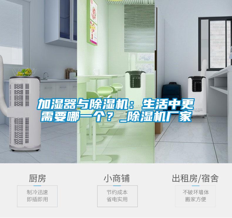 加濕器與除濕機：生活中更需要哪一個？_除濕機廠家