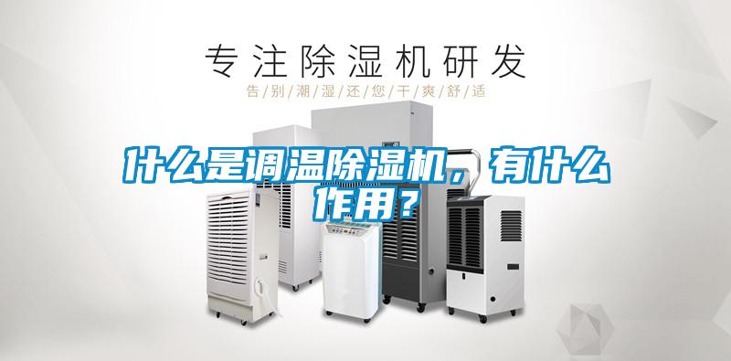 什么是調溫除濕機，有什么作用？