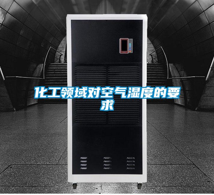 化工領(lǐng)域?qū)諝鉂穸鹊囊?/></p>
						    <p style=