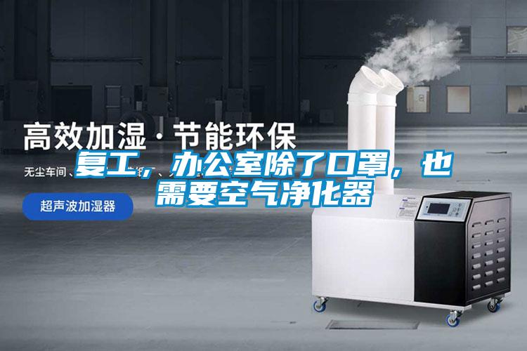 復工，辦公室除了口罩，也需要空氣凈化器