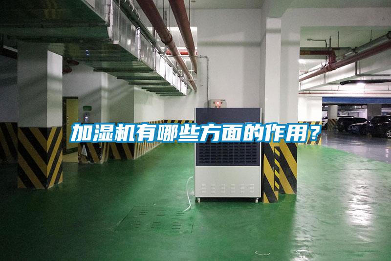 加濕機(jī)有哪些方面的作用？