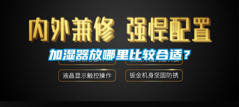 加濕器放哪里比較合適？