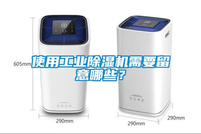 使用工業除濕機需要留意哪些？