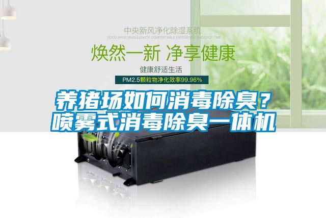 養(yǎng)豬場(chǎng)如何消毒除臭？噴霧式消毒除臭一體機(jī)