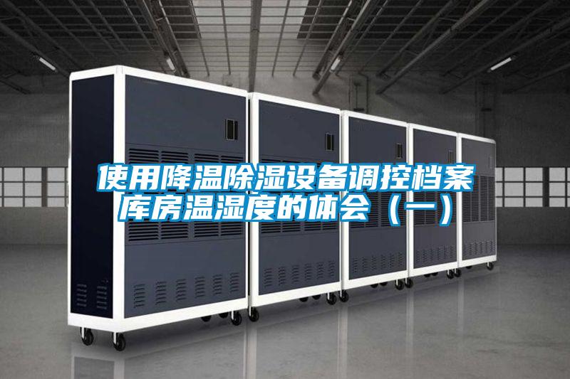 使用降溫除濕設備調(diào)控檔案庫房溫濕度的體會(一)