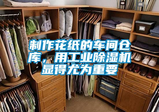 制作花紙的車間倉(cāng)庫(kù)，用工業(yè)除濕機(jī)顯得尤為重要