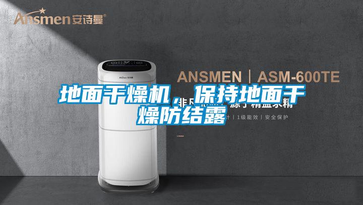 地面干燥機(jī)，保持地面干燥防結(jié)露