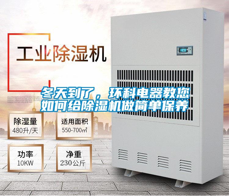 冬天到了，環科電器教您如何給除濕機做簡單保養