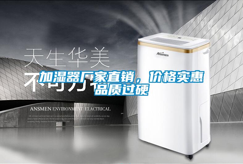 加濕器廠家直銷,價(jià)格實(shí)惠品質(zhì)過硬