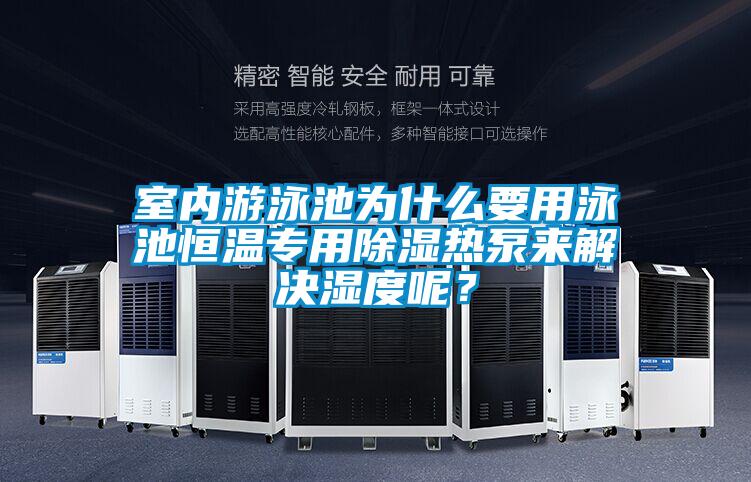 室內游泳池為什么要用泳池恒溫專用除濕熱泵來解決濕度呢?
