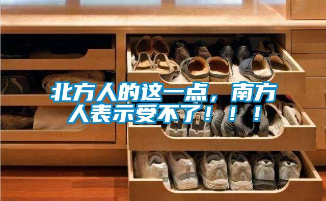 北方人的這一點(diǎn)，南方人表示受不了?。?！