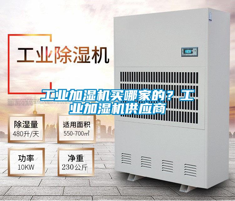 工業加濕機買哪家的？工業加濕機供應商