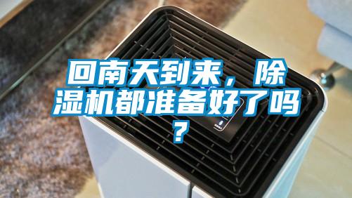 回南天到來,除濕機都準備好了嗎?