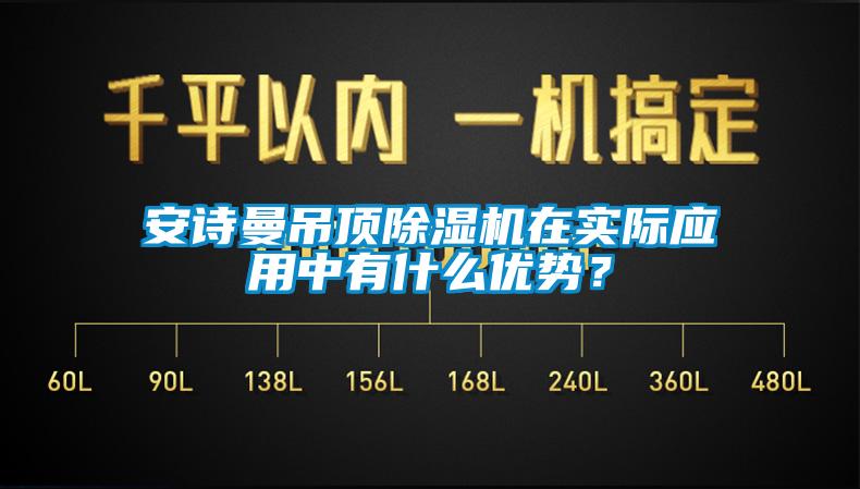 安詩曼吊頂除濕機在實際應用中有什么優勢?