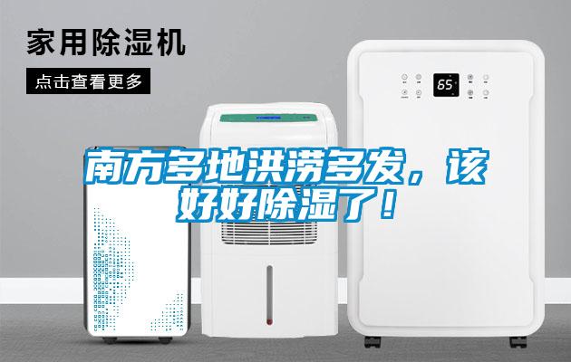 南方多地洪澇多發，該好好除濕了！