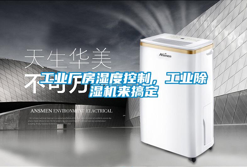 工業廠房濕度控制,工業除濕機來搞定