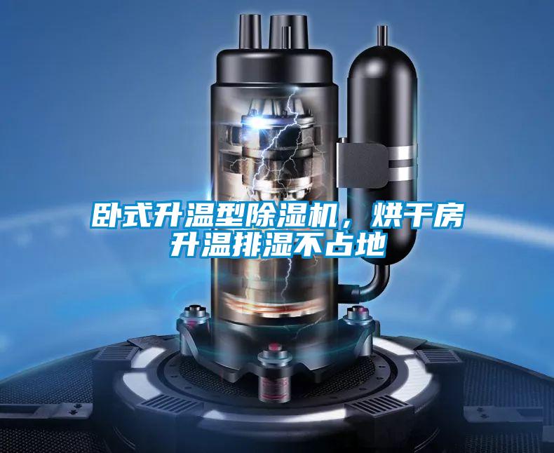 臥式升溫型除濕機，烘干房升溫排濕不占地