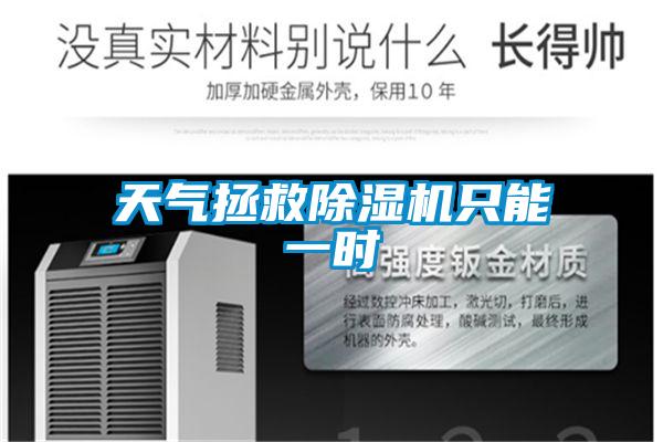 天氣拯救除濕機(jī)只能一時(shí)