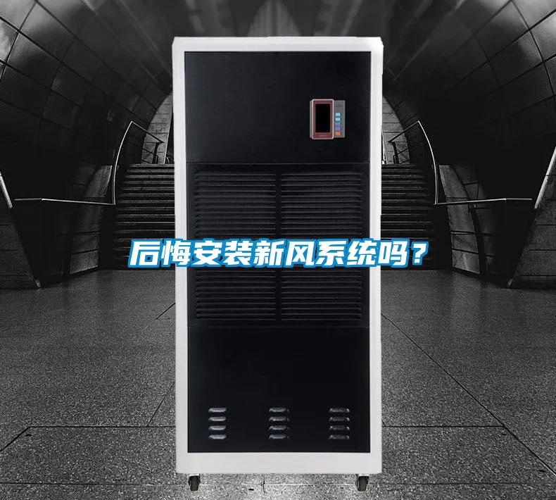 后悔安裝新風系統嗎？