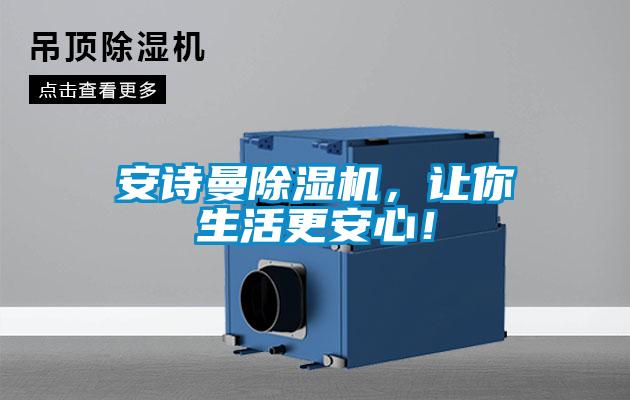 安詩(shī)曼除濕機(jī),讓你生活更安心!