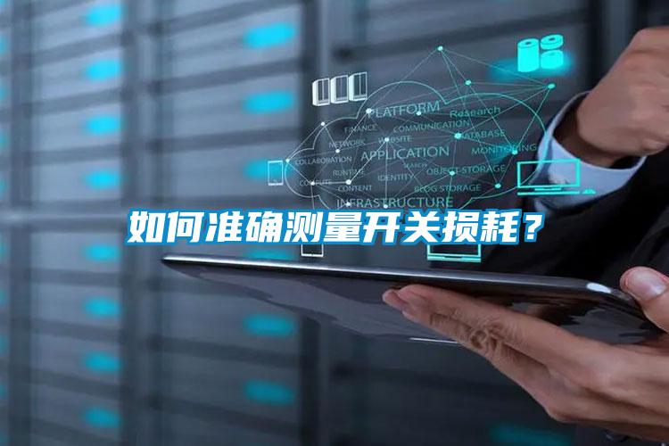 如何準確測量開關損耗？
