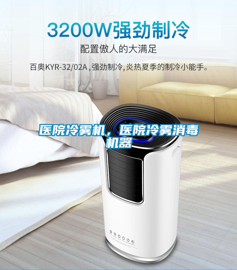 醫院冷霧機,醫院冷霧消毒機器
