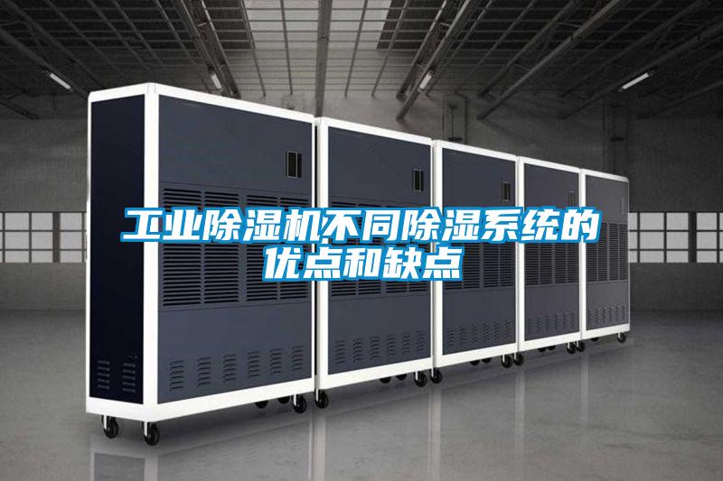 工業(yè)除濕機(jī)不同除濕系統(tǒng)的優(yōu)點(diǎn)和缺點(diǎn)
